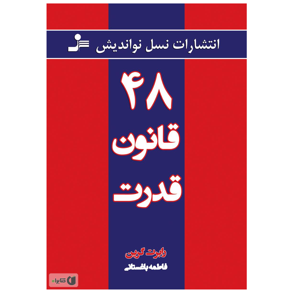 48 قانون قدرت